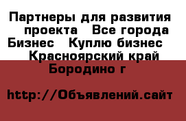 Партнеры для развития IT проекта - Все города Бизнес » Куплю бизнес   . Красноярский край,Бородино г.